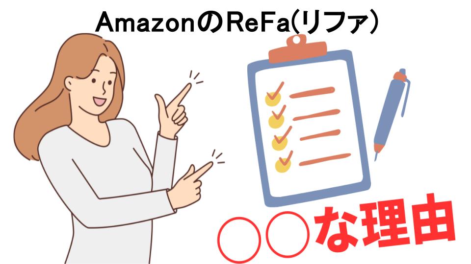 AmazonのReFa(リファ)はなぜ安い？6つの理由とは